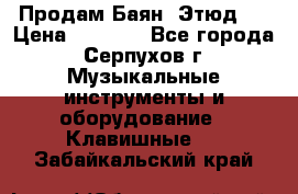 Продам Баян “Этюд“  › Цена ­ 6 000 - Все города, Серпухов г. Музыкальные инструменты и оборудование » Клавишные   . Забайкальский край